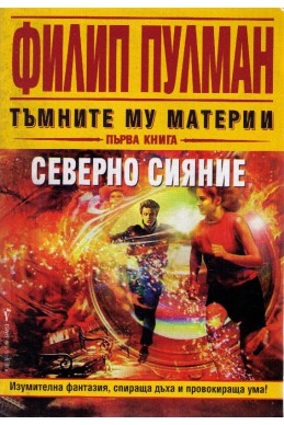 Тъмните му материи - книга 1: Северно сияние